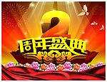周年庆