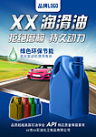 汽车润滑油海报