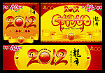 龙年 2012 春节
