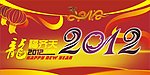 龙福齐天 龙年