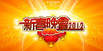 新春晚会2012