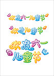 欢度六一儿童节字体设计