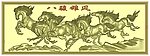 八骏雄风