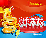 龙 2012 新年素材