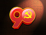 建党90周年