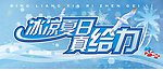 冰凉夏日 真给力
