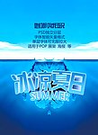 夏日 夏天 夏季 海报