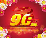 90周年 90周年立体字 90金属字