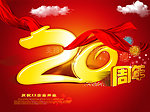 20周年庆典 20周年校庆 20周年