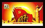 建党90周年