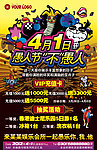 4月1日愚人节海报大喷绘