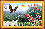 长城 大展鸿图