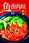 鱼香肉丝米线海报
