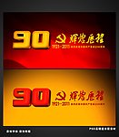 建党90周年字体PSD分层素材
