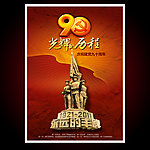 共产党建党90周年展板之光辉历程