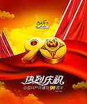 建党90周年