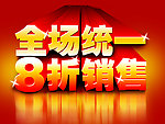 全场统一 8折销售