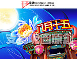 中秋节