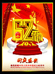 国庆62周年
