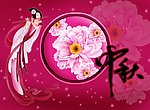 中秋节嫦娥奔月