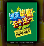 盛夏热惠
