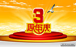 3周年庆
