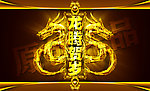龙年 龙腾贺岁