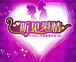 听见爱情
