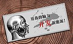 企业标语 头部 脑力