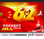 十一国庆节62周年海报设计
