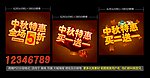 中秋节 中秋特惠