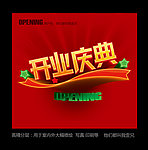 开业庆典