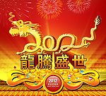龙腾盛世