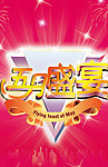 五一劳动节之五月盛宴