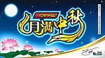 中秋