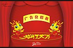 龙行天下