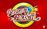 中秋团圆 合家欢乐