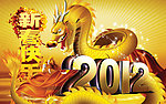 2012龙年