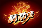 真功夫 立体字