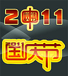 中秋节国庆节字体设计