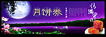 中秋节月饼券