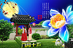 中秋节