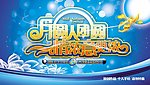 中秋