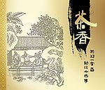 经典茶叶包装