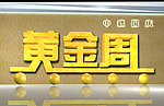 黄金周立体字
