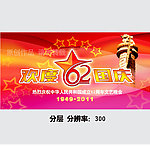 国庆62周年