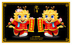 双龙 如意吉祥 恭喜发财