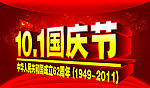 国庆节