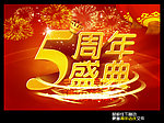 5周年店庆