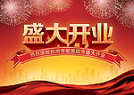 盛大开业